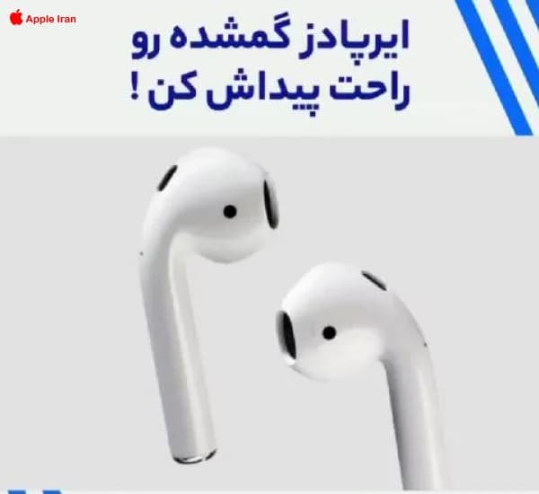 چطور ایرپاد خود را پیدا کنیم
