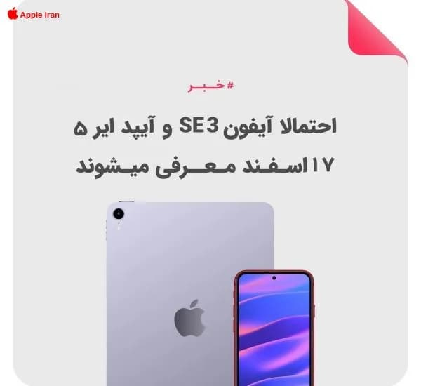 تاریخ رونمایی از آیفون و آیپد ایر جدید