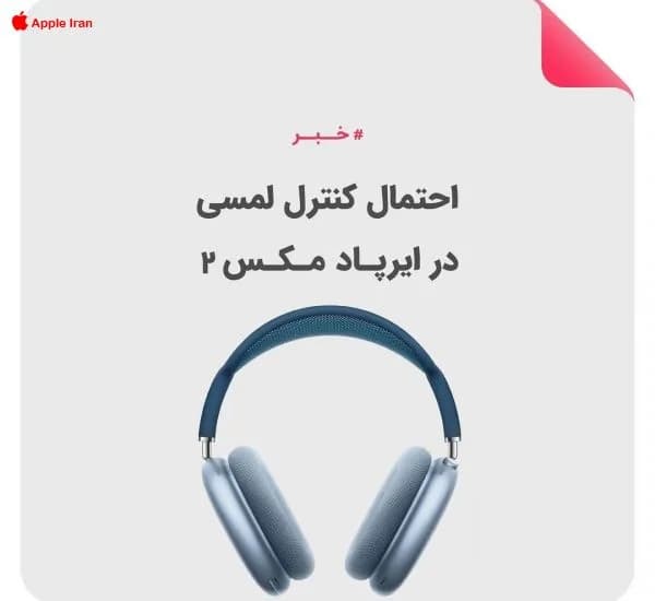 ایرپاد مکس دو با کنترل لمسی خواهد بود