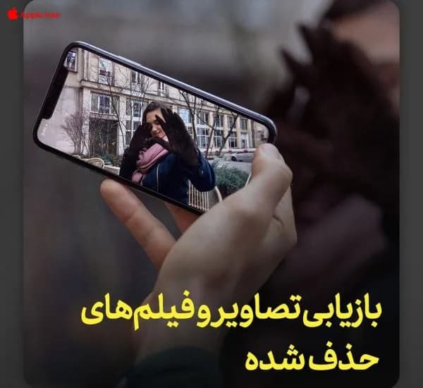 چطور عکس ها و فیلم های پاک شده را به آیفون برگردانیم؟