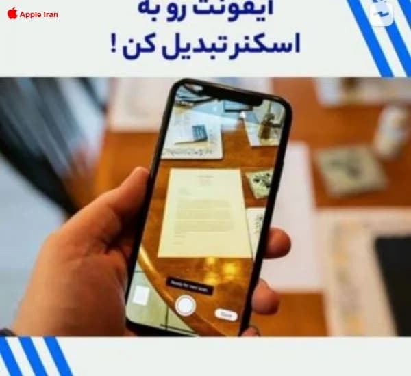 آموزش تبدیل دوربین آیفون به اسکنر