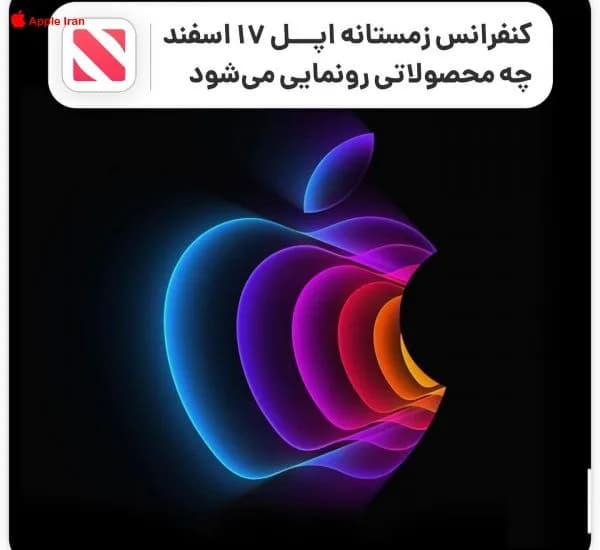 جدید ترین محصولات اپل در انتظار رونمایی