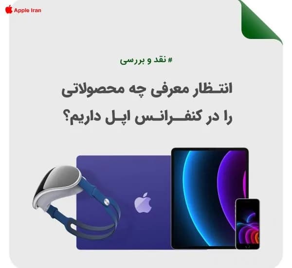 معرفی کلی محصولات جدید اپل اسفند 1400