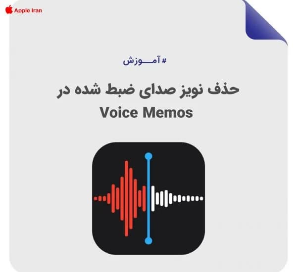 چطور یک ضبط صدای بسیار با کیفیت در آیفون داشته باشیم؟