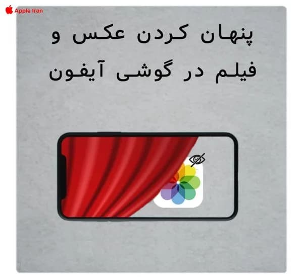 چطور عکس ها و ویدئو ها را داخل آیفون مخفی کنیم؟