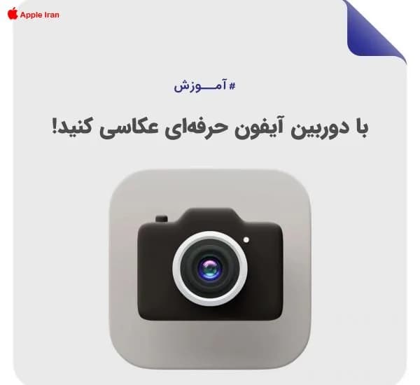 آموزش استفاده از فیلترهای حرفه ای در دوربین آیفون