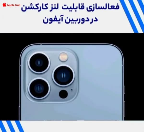 آموزش استفاده از قابلیت lens corrections در آیفون با فیلم
