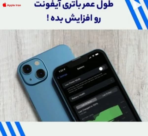 آموزش تنظیمات آیفون برای کاهش مصرف باتری