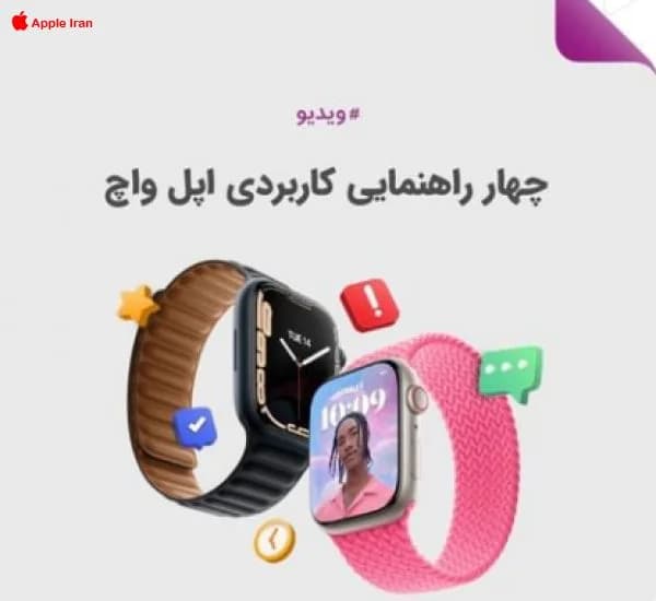 آموزش تصویری کار با اپل واچ
