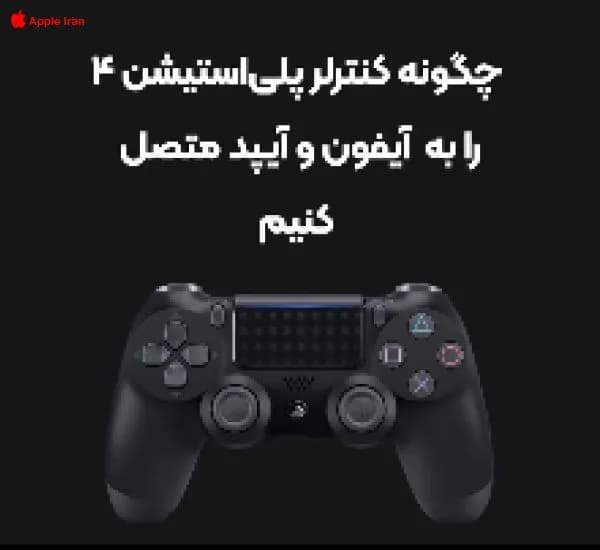 چطور دسته پلی استیشن رو به آیفون و یا آیپد متصل کنیم؟