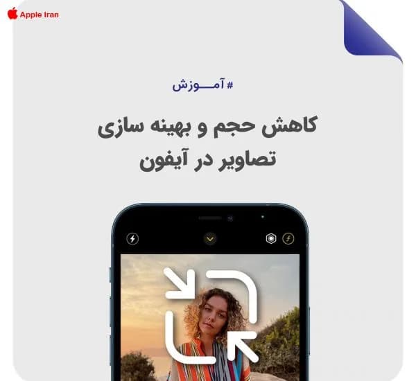 آموزش کاهش حجم عکس در آیفون