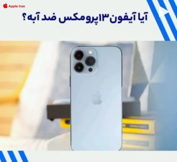تست ضد آب بودن آیفون 13 پرو مکس