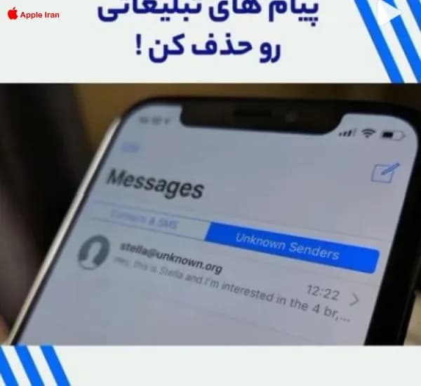 چطور پیام های تبلیغاتی در آیفون را مسدود کنیم