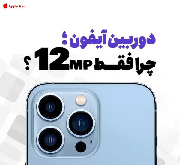 دلیل کیفیت بالای دوربین آیفون نسبت به برند های دیگر