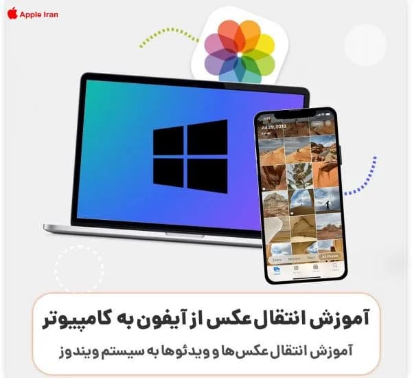 چطور اطلاعات موجود در حافظه ی آیفون را به ویندوز انتقال دهیم