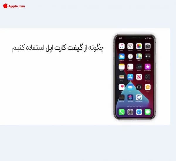 چگونه گیف کارت اپل را وارد کنیم؟