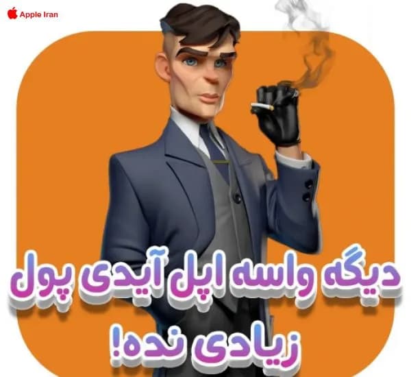 دیگه واسه اپل آیدی پول زیاد نده