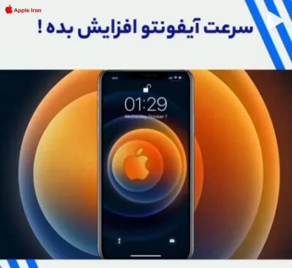 رفع مشکل کند شدن آیفون