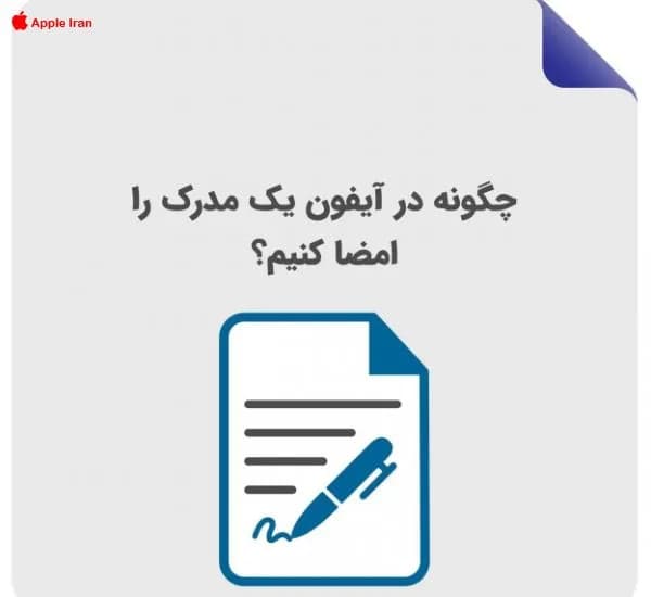 با استفاده از آیفون، اسنادت رو امضا کن