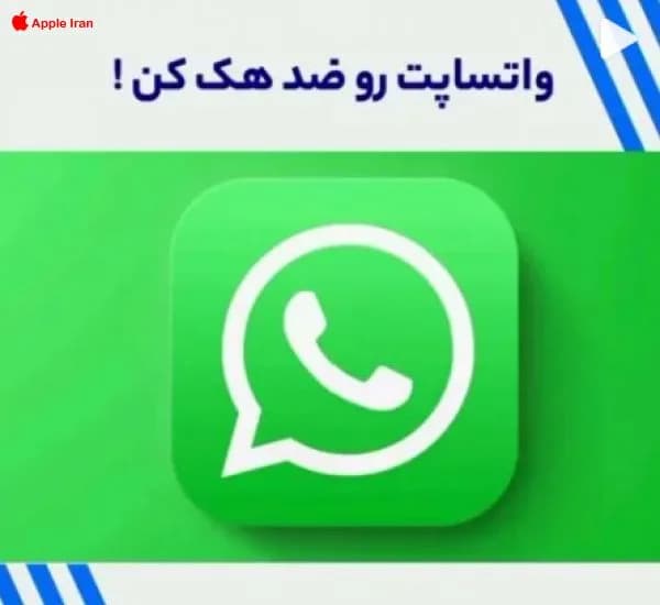چطور از هک شدن واتساپ جلوگيري کنيم