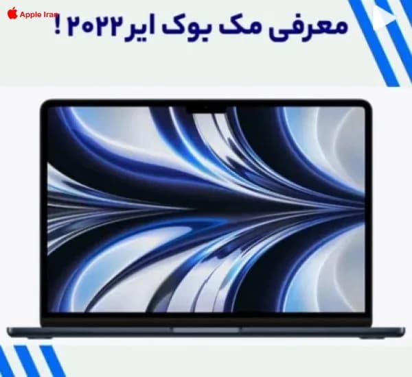 مشاهده کلیپ معرفی مک بوک ایر 2022 توسط اپل