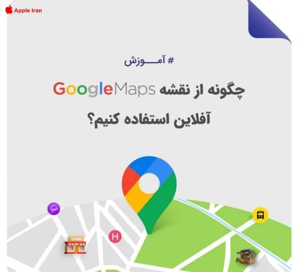 آموزش مسیریابی آفلاین در آیفون