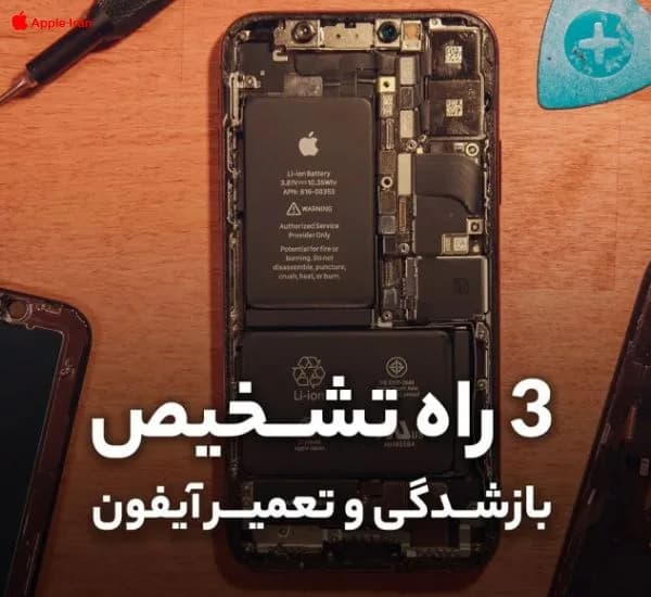 آموزش متوجه شدن تعمیری بودن آیفون دست دوم