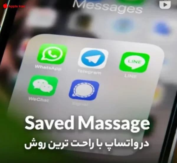 ایجاد سیو مسیج در واتساپ