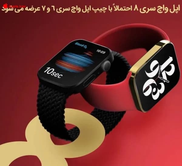 اپل واچ سری 8 و تفاوت هایش با مدل های قدیمی