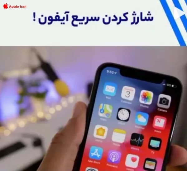 آموزش شارژ کامل آیفون در کوتاه ترین زمان