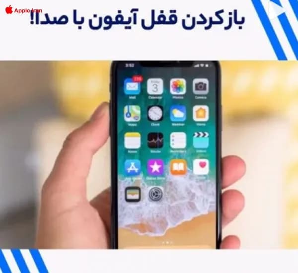 آموزش مربوط به باز شدن آیفون با صدا