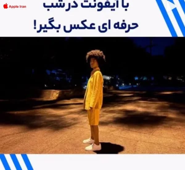 چطور بهترین عکس ها را در شب با آیفون بگیریم
