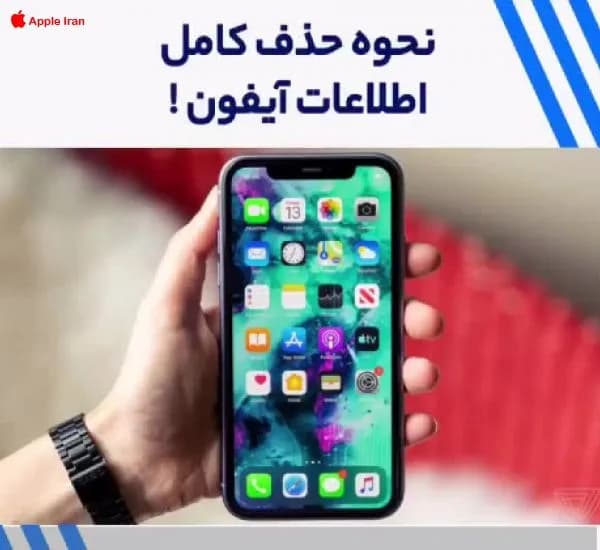 چطور آیفون را به تنظیمات کارخانه برگردانیم