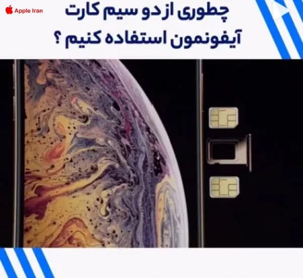 آموزش راه اندازی هر دو سیم کارت آیفون
