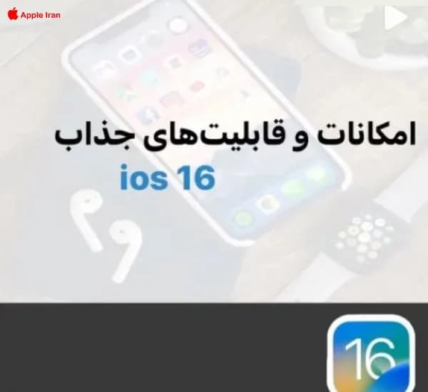 تمام قابلیت های iOS 16 در یک ویدئوی آموزشی