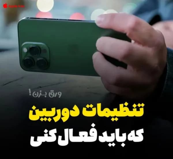 آموزش تنظیمات حرفه ای دوربین آیفون