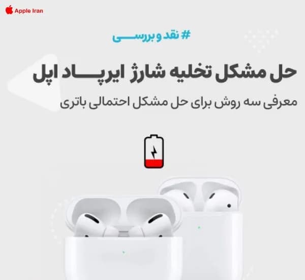 خالی شدن سریع باتری ایرپاد