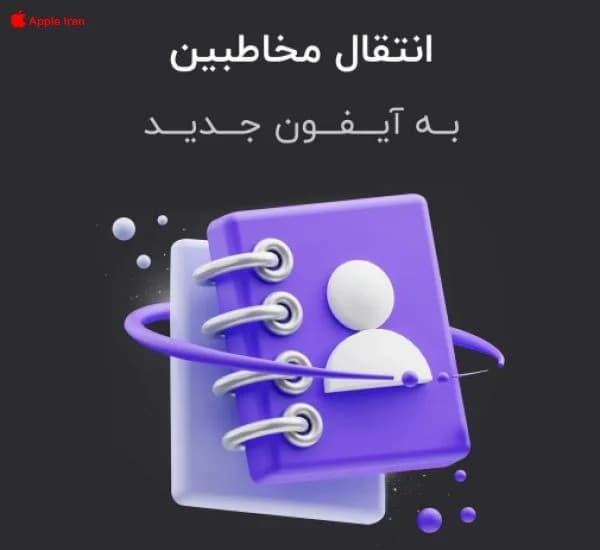 آموزش بکاپ شماره تلفن روی آیکلود