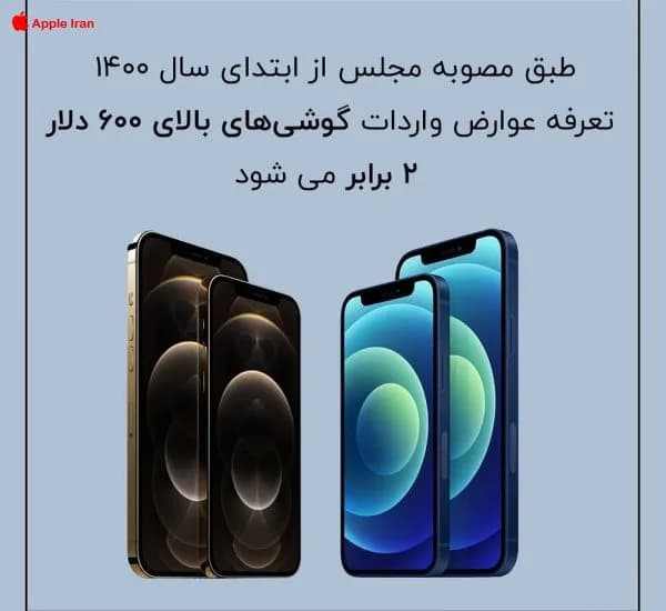 مجلس افزایش تعرفه عوارض واردات و رجیستری گوشی را تصویب کرد
