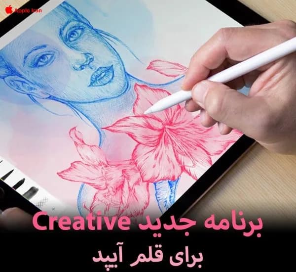 برنامه جدید Creative برای قلم آیپد