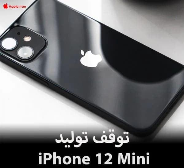 توقف تولید iPhone 12 Mini