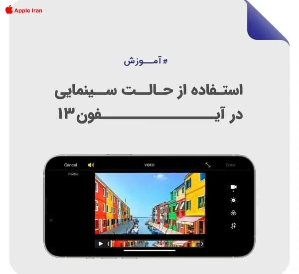 آموزش فیلمبرداری پرتره با آیفون
