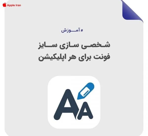 چطور فونت های آیفون را شخصی سازی کنیم؟