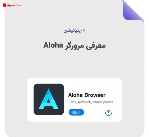 دانلود مرورگر Aloha برای اپل با قابلیت سرعت و دانلود بالا