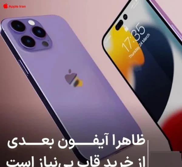 آیفون 14 با بدنه ای ضد ضربه