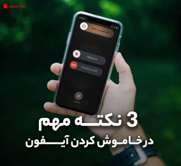 ضرر خاموش کردن آیفون در طول شب