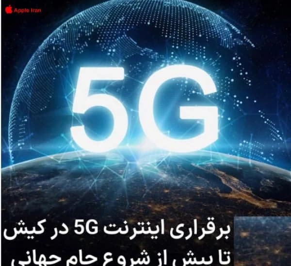 اینترنت 5G هدیه جام جهانی به کیش