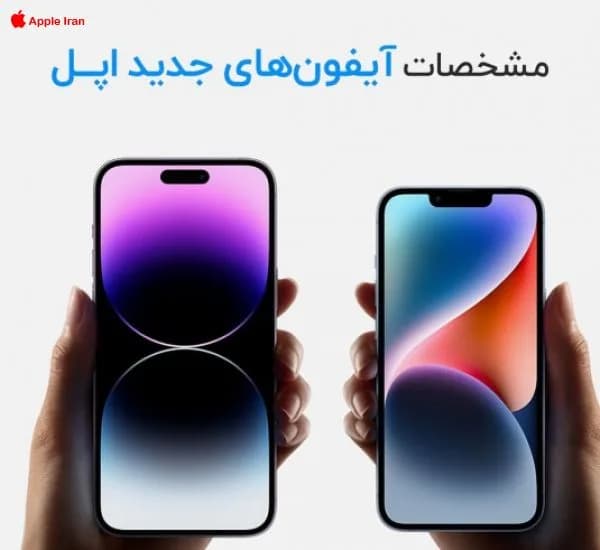 رونمایی از آیفون 14 و قیمت آن