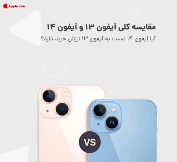 آیفون 13 بخریم یا آیفون 14
