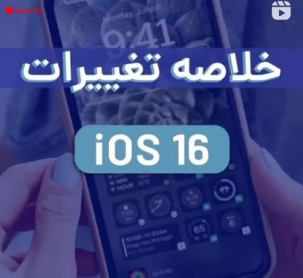 تمام تغییرات iOS 16